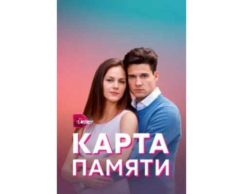Карта памяти сериал смотреть Карта памяти сериал смотреть