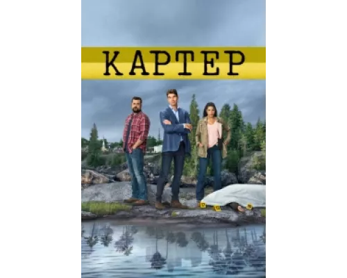 Картер сериал смотреть Картер сериал смотреть
