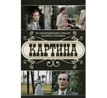 Картина ( 1985)