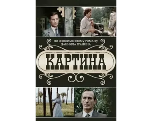 Картина  сериал смотреть