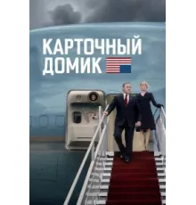 Карточный домик ( 2013)