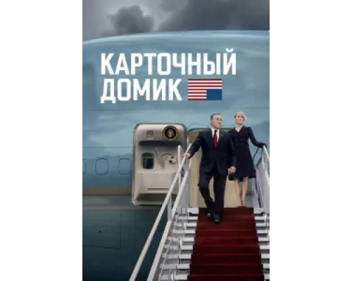 Карточный домик  сериал смотреть