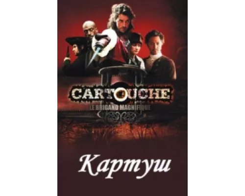 Картуш сериал смотреть Картуш сериал смотреть