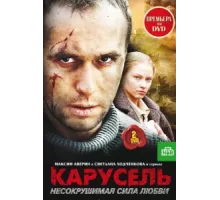 Карусель ( 2005)