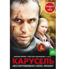 Карусель ( 2005)