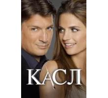 Касл ( 2009)