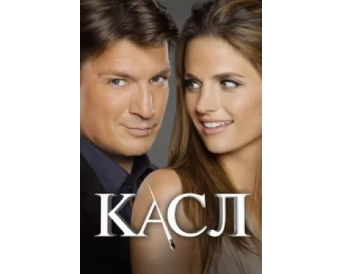 Касл  сериал смотреть