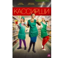 Кассирши ( 2019)