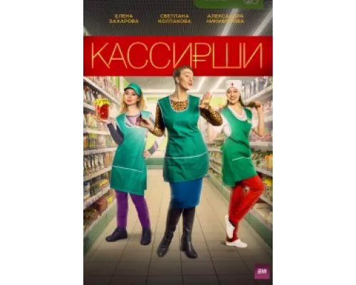 Кассирши сериал смотреть Кассирши сериал смотреть