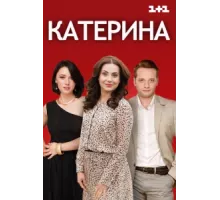 Катерина ( 2016)