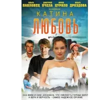 Катина любовь ( 2012)