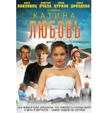 Катина любовь ( 2012)
