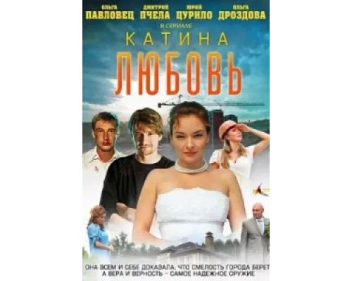 Катина любовь сериал смотреть Катина любовь сериал смотреть