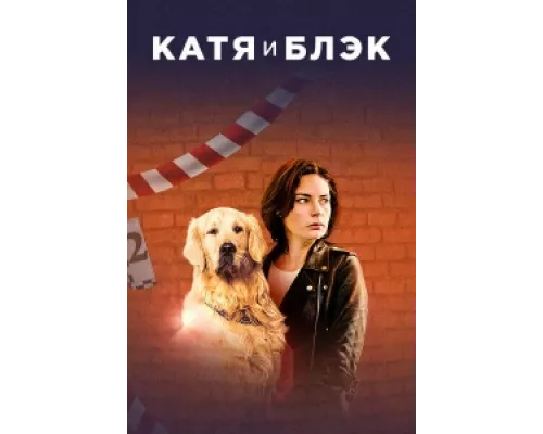 Катя и Блэк сериал смотреть Катя и Блэк сериал смотреть