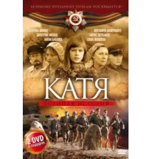 Катя: Военная история ( 2009)