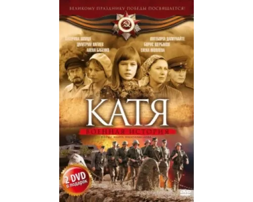 Катя: Военная история сериал смотреть Катя: Военная история сериал смотреть