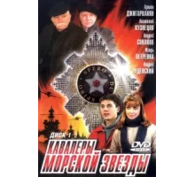 Кавалеры морской звезды ( 2003)