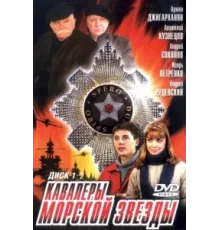 Кавалеры морской звезды ( 2003)