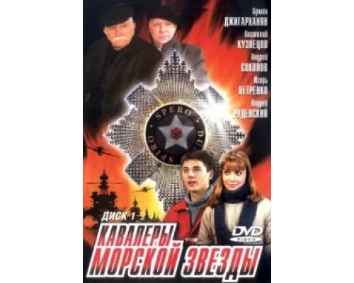 Кавалеры морской звезды  сериал смотреть