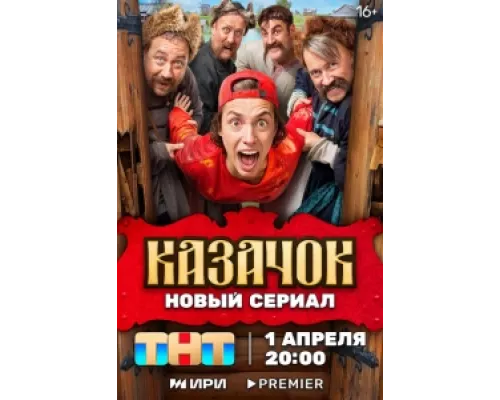 Казачок сериал смотреть Казачок сериал смотреть
