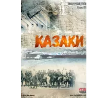 Казаки ( 2015)