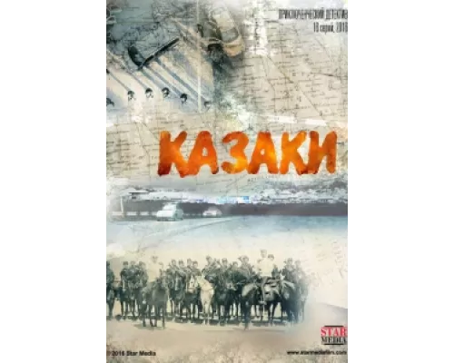 Казаки  сериал смотреть
