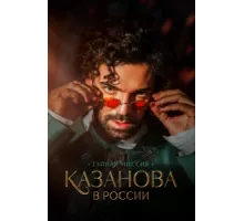 Казанова в России ( 2021)