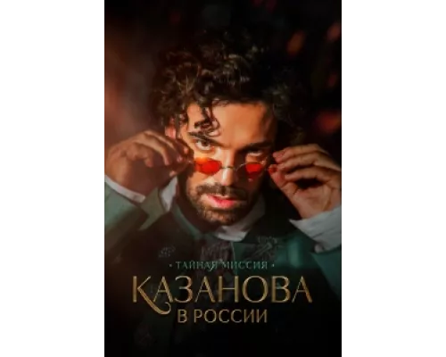 Казанова в России сериал смотреть Казанова в России сериал смотреть