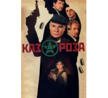 Казароза ( 2005)