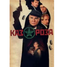 Казароза ( 2005)