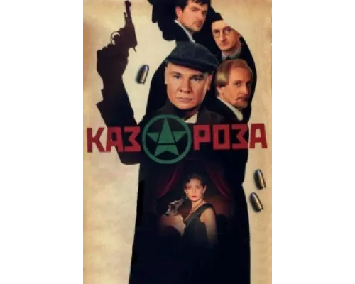 Казароза  сериал смотреть