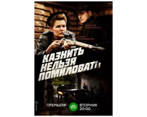 Казнить нельзя помиловать  сериал смотреть