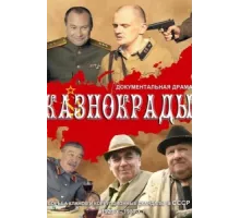 Казнокрады ( 2011)