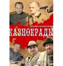 Казнокрады ( 2011)