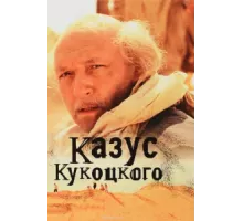 Казус Кукоцкого ( 2005)