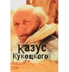 Казус Кукоцкого ( 2005)
