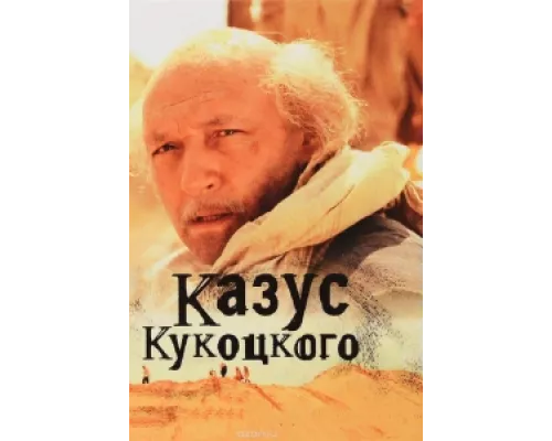 Казус Кукоцкого сериал смотреть Казус Кукоцкого сериал смотреть