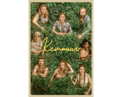 Кемпинг сериал смотреть Кемпинг сериал смотреть