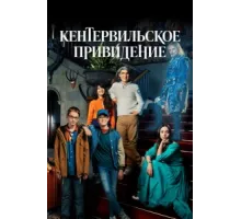 Кентервильское привидение ( 2021)