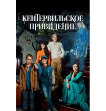 Кентервильское привидение ( 2021)