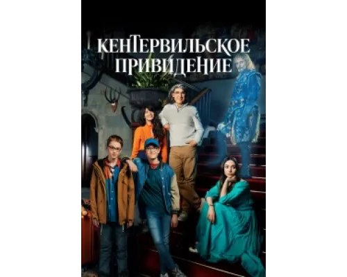 Кентервильское привидение сериал смотреть Кентервильское привидение сериал смотреть