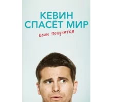 Кевин спасёт мир. Если получится ( 2017)