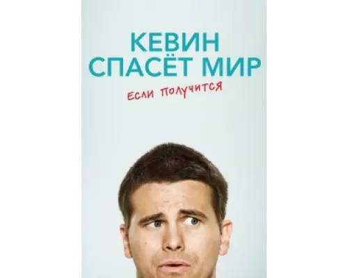 Кевин спасёт мир. Если получится сериал смотреть Кевин спасёт мир. Если получится сериал смотреть