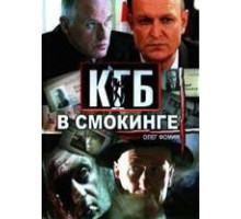 КГБ в смокинге ( 2005)