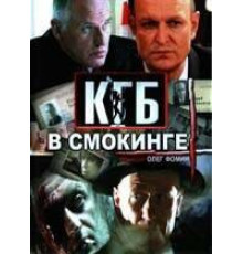 КГБ в смокинге ( 2005)