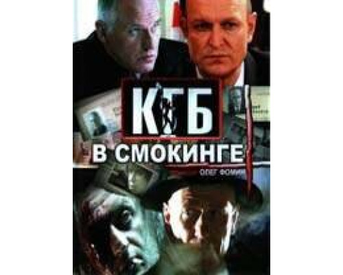 КГБ в смокинге сериал смотреть КГБ в смокинге сериал смотреть