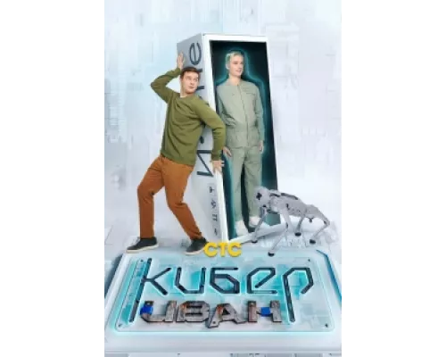 Кибер Иван сериал смотреть Кибер Иван сериал смотреть
