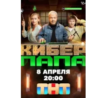 Киберпапа ( 2024)