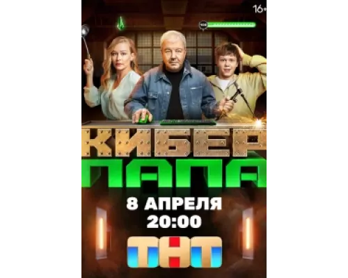 Киберпапа сериал смотреть Киберпапа сериал смотреть