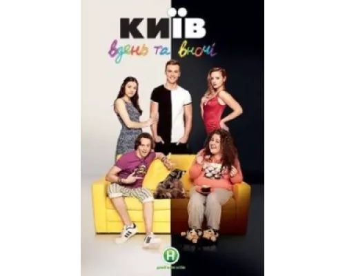 Киев днем и ночью  сериал смотреть